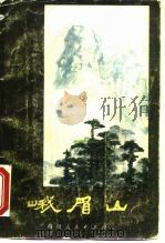 峨眉山   1980  PDF电子版封面    赵伯礼，陈荣华 