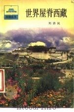 世界屋脊西藏   1988  PDF电子版封面  7500602235  刘济民著 