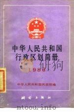中华人民共和国行政区划简册  1986年版   1986  PDF电子版封面  12039·新550  中华人民共和国民政部 