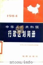 中华人民共和国行政区划简册  1984  1984年版   1984  PDF电子版封面  7503120436  中华人民共和国民政部编 