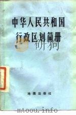 中华人民共和国行政区划简册   1977  PDF电子版封面    公安部编 