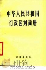 中华人民共和国行政区划简册   1979  PDF电子版封面  12014·912  中华人民共和国民政部编 