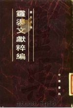 灵渠文献粹编   1982  PDF电子版封面    唐兆民编 