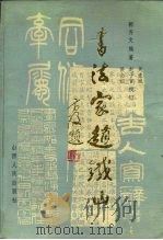 书法家赵铁山（1987 PDF版）