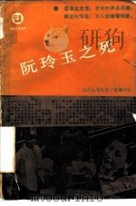 阮玲玉之死（1986 PDF版）