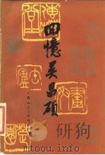 回忆吴昌硕（1986 PDF版）