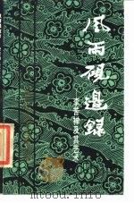 风雨砚边录  李苦禅及其艺术   1987  PDF电子版封面    李燕著 