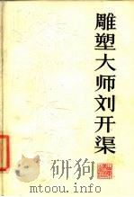 雕塑大师刘开渠（1985 PDF版）