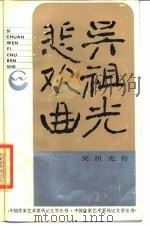 吴祖光悲欢曲  吴祖光传   1986  PDF电子版封面  10374·205  许国荣，张洁编写 