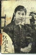 新凤霞回忆之三 我当小演员的时候（1985年02月第1版 PDF版）