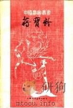 蒋宝龄（1984 PDF版）