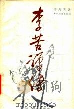 李苦禅传   1987年03月第1版  PDF电子版封面    李向明 