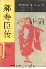 郝寿臣传   1985  PDF电子版封面    北京戏曲学校主编；翁偶虹等执笔 