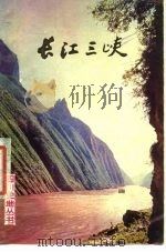 长江三峡（1977 PDF版）