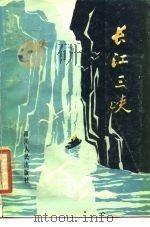 长江三峡  修订版（1985 PDF版）