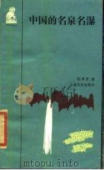中国的名泉名瀑（1986 PDF版）