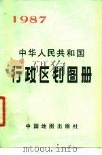 中华人民共和国行政区划图册  1987  1987年版（1987 PDF版）