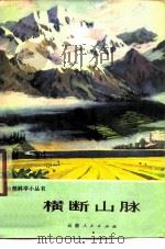 横断山脉   1975  PDF电子版封面    云南人民出版社编辑 