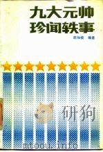 九大元帅珍闻轶事（1986 PDF版）