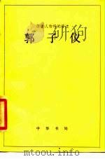郭子仪   1985  PDF电子版封面    王雄译注 
