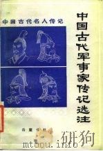 中国古代军事家传记选注（1985 PDF版）
