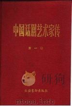 中国话剧艺术家传  第1辑（1984 PDF版）