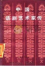 中国话剧艺术家传  第2辑   1986  PDF电子版封面    中国艺术研究院话剧研究所主编 