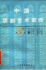 中国话剧艺术家传  第3辑（1986 PDF版）