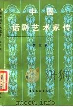 中国话剧艺术家传  第5辑   1987  PDF电子版封面  7503900377  中国艺术研究院话剧研究所主编 