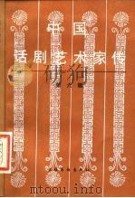 中国话剧艺术家传  第6辑（1989 PDF版）