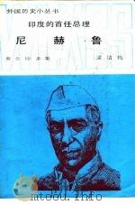 印度的首任总理尼赫鲁（1986 PDF版）
