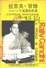 拉吉夫·甘地  一个英勇的形象   1986  PDF电子版封面    （印）阿卢瓦里亚（Ahluwalia，B.K.），（印）阿卢 