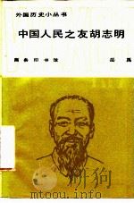 中国人民之友胡志明（1987 PDF版）