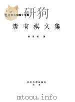 唐有祺文集（1998 PDF版）