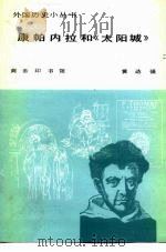 康帕内拉和《太阳城》   1982  PDF电子版封面  11017·580  黄达强 