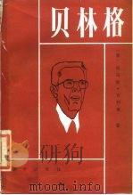 贝林格   1987  PDF电子版封面    （意）托马索·吉利奥著；赵泮仲，王彦林译 