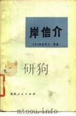 岸信介   1980  PDF电子版封面  11091·46  （日）田尻育三等著；北京大学亚非研究所译 