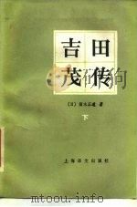 吉田茂传  下   1984  PDF电子版封面    （日）猪木正道 