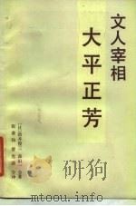 文人宰相大平正芳（1986 PDF版）
