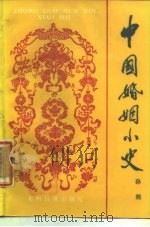 中国婚姻小史（1988 PDF版）