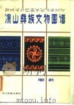 凉山彝族文物图谱  服装   1985  PDF电子版封面    凉山彝族自治区博物馆 