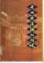 老北京店铺的招幌（1987 PDF版）