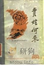 贵姓何来（1985 PDF版）