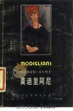 莫迪里阿尼   1986  PDF电子版封面  8027·9610  （美）阿尔弗雷德·威尔纳著；吴达志译 