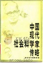 中国现代社会科学家传略  第1辑（1982 PDF版）