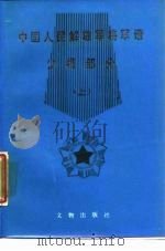 中国人民解放军将军谱  少将部分  上   1987  PDF电子版封面  7501000026  荒山等整理 