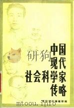 中国现代社会科学家传略  第3辑（1983 PDF版）