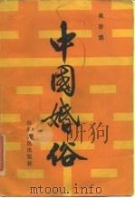 中国婚俗   1986  PDF电子版封面  720900095X  吴存浩著 