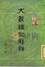 大戴礼记解诂   1983  PDF电子版封面  2018·201  （清）王聘珍撰 