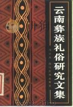 云南彝族礼俗研究文集   1983  PDF电子版封面    马学良 